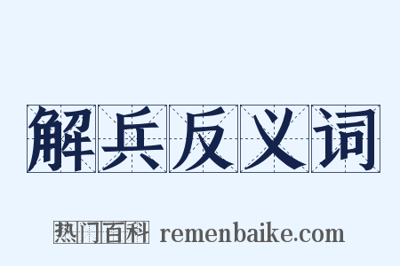 解兵反义词是什么意思的图片